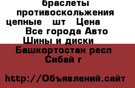 браслеты противоскольжения цепные 4 шт › Цена ­ 2 500 - Все города Авто » Шины и диски   . Башкортостан респ.,Сибай г.